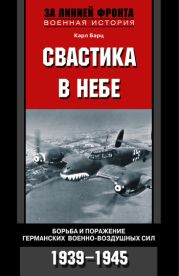 Свастика в небе. Борьба и поражение германских военно-воздушных сил. 1939—1945 гг.