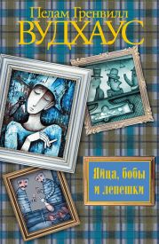 Парни в гетрах. Яйца, бобы и лепешки. Немного чьих-то чувств. Сливовый пирог (сборник)