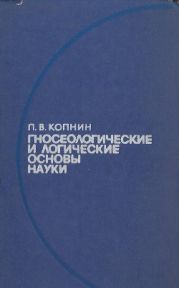 Гносеологические и логические основы науки