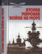 Вторая мировая война на море