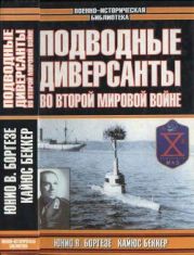 Подводные диверсанты во Второй мировой войне