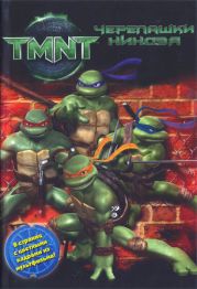 Черепашки-ниндзя (TMNT)