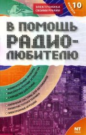 В помощь радиолюбителю 10 - 2006г.