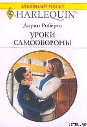 Уроки самообороны