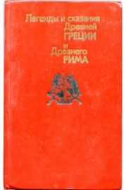 Легенды и сказания Древней Греции и Древнего Востока