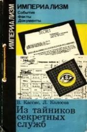 Из тайников секретных служб