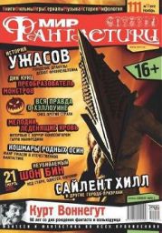 Журнал Мир фантастики №11, 2012