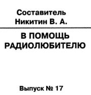 В помощь радиолюбителю 17.2007