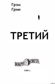 Третий