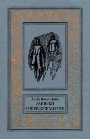 Записки о Шерлоке Холмсе(изд.1984)