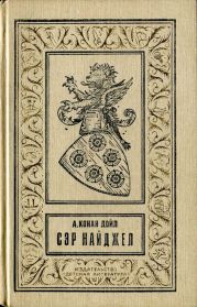 Сэр Найджел(изд.1992)