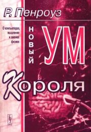 Новый ум короля. О компьютерах, мышлении и законах физики