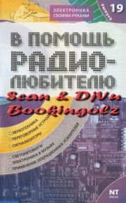 В помощь радиолюбителю 19 - 2007