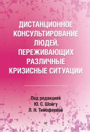 Дистанционное консультирование людей, переживающих различные кризисные ситуации