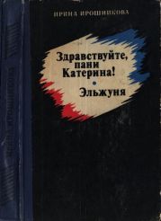 Здравствуйте, пани Катерина! Эльжуня