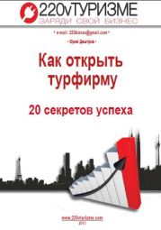 Как открыть турфирму - 20 секретов успеха