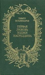 Первая любовь Ходжи Насреддина