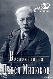 Воспоминания (1859-1917) (Том 1)