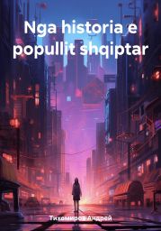 Nga historia e popullit shqiptar