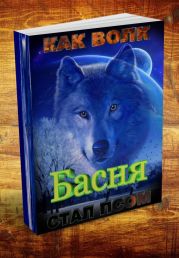 Басня о том, как волк стал - псом!