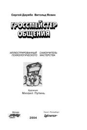 Гроссмейстер общения