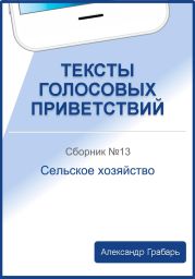 Тексты голосовых приветствий. Сборник 13. Сельское хозяйство