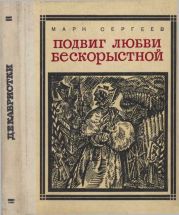 Подвиг любви бескорыстной (Рассказы о женах декабристов)