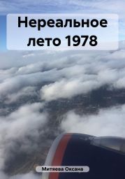 Нереальное лето 1978