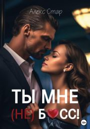 Ты мне (НЕ) босс!