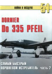 Do 335 «Pfeil». Часть 2. Самый быстрый поршневой истребитель