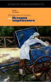 Лекарство от скуки, или История мороженого