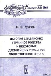 История славянских терминов родства и некоторых древнейших терминов общественного строя