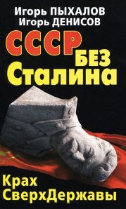 СССР без Сталина. Крах сверхдержавы