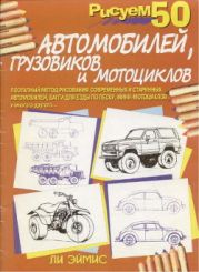 Рисуем 50 автомобилей, грузовиков и мотоциклов