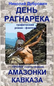 День Рагнарека (пролог, часть первая) (комикс)