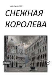 Снежная королева