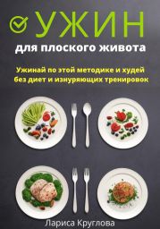 Ужин для плоского живота. Ужинай по этой методике и худей без диет и изнуряющих тренировок