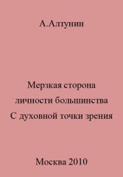 Мерзкая сторона личности большинства. С духовной точки зрения