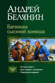 Батюшка сыскной воевода. Трилогия.