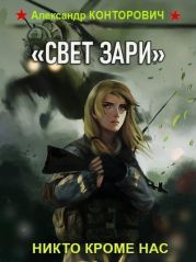 «Свет зари»