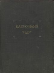 Кабус-намэ