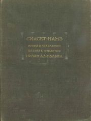 Сиасет-намэ. Книга о правлении вазира XI столетия Низам ал-Мулька