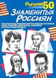 Рисуем 50 знаменитых россиян