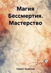 Магия Бессмертия. Мастерство