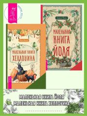 Маленькая книга Хеллоуина ; Маленькая книга Йоля