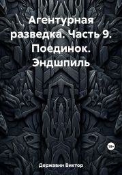 Агентурная разведка. Часть 9. Поединок. Эндшпиль