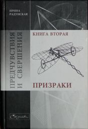 Предчувствия и свершения. Книга 2. Призраки