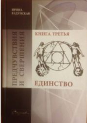 Предчувствия и свершения. Книга 3. Единство