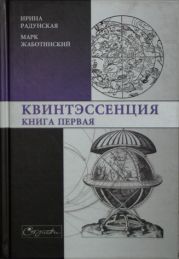 Квинтэссенция. Книга первая