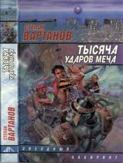 Тысяча ударов меча (сборник)